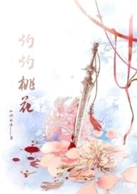 灼灼桃花（古言）封面