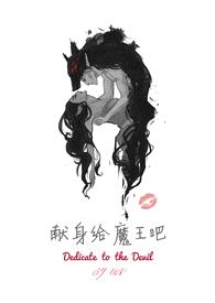 献身给魔王吧（我的七十二根魔柱）NPH 高H封面