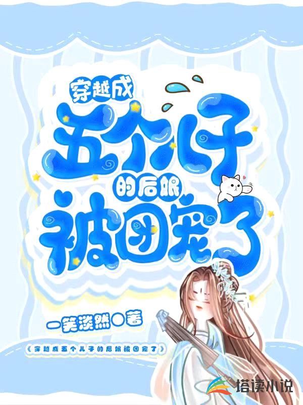 穿越成五个儿子的后娘被团宠了封面