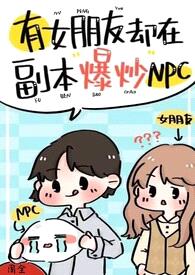 有女朋友却在副本爆炒npc（强制H）封面