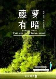 藤萝有暗[痴女h]封面