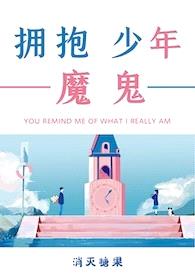 拥抱魔鬼少年（重生h，1v1）封面