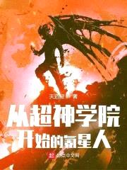 从超神学院开始的氪星人封面