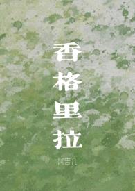 香格里拉封面