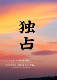 独占（H）1v1封面