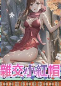 yin蕩童話-雜交小紅帽（高H、純rou、雜交）封面