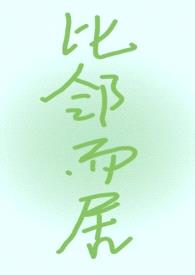 比邻而居（青梅竹马）封面