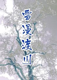 雪漫渡川 (NPH)封面