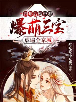 四年后，她带着爆萌三宝虐遍全京城封面