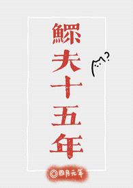 鳏夫十五年（科幻，1v1）封面